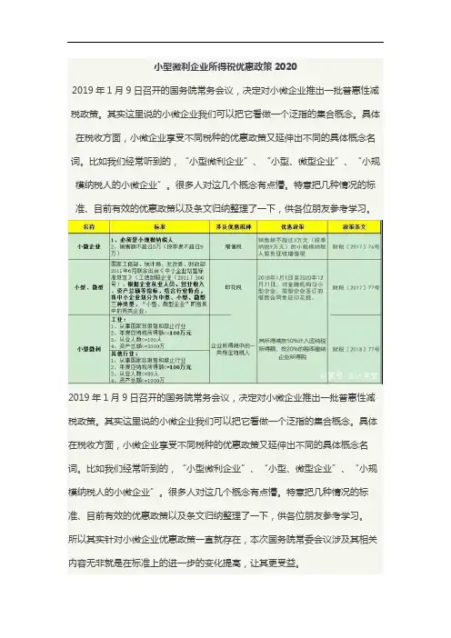 小型微利企业所得税优惠政策2020