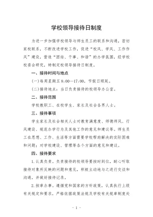 学校领导接待日制度范文