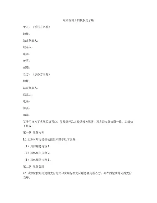 经济合同合同模板电子版