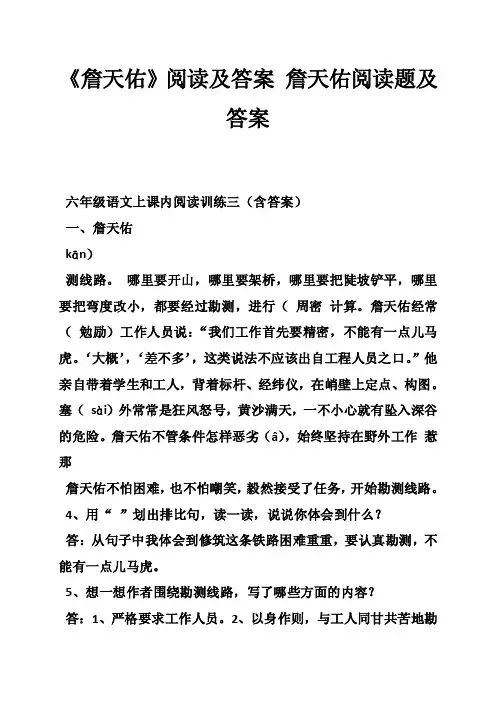 《詹天佑》阅读及答案詹天佑阅读题及答案