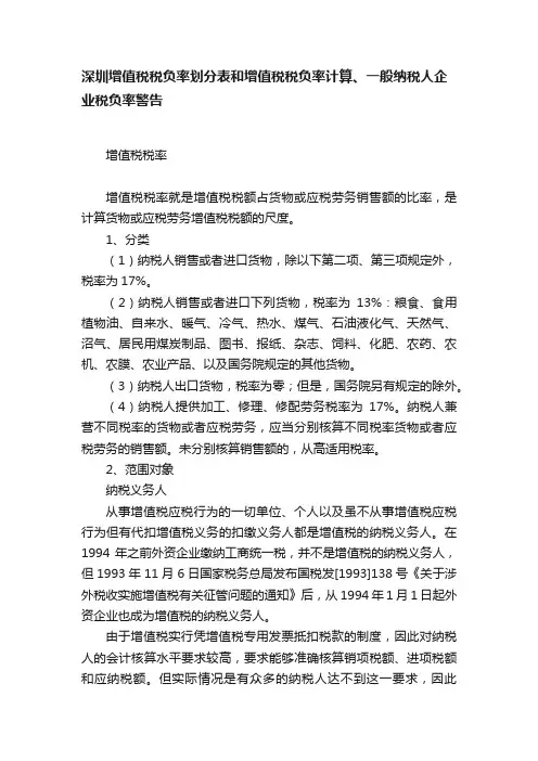 深圳增值税税负率划分表和增值税税负率计算、一般纳税人企业税负率警告