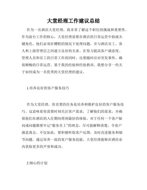 大堂经理工作建议总结