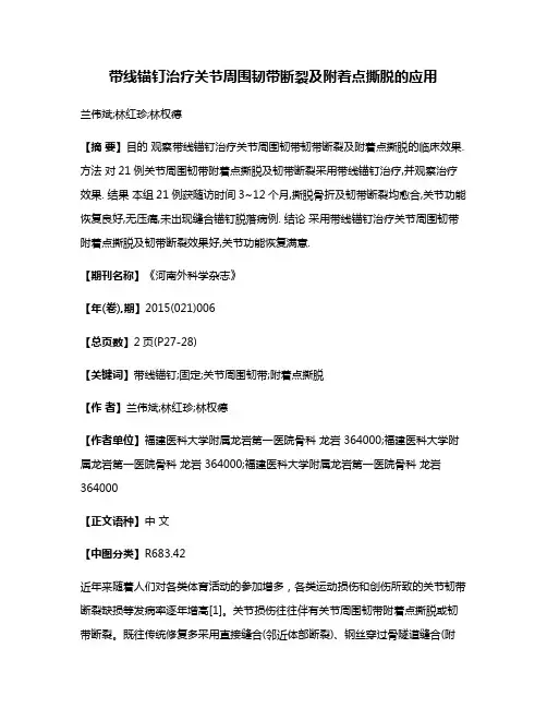 带线锚钉治疗关节周围韧带断裂及附着点撕脱的应用
