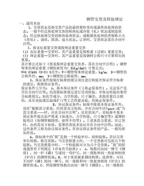 钢管交货要求及检验规定