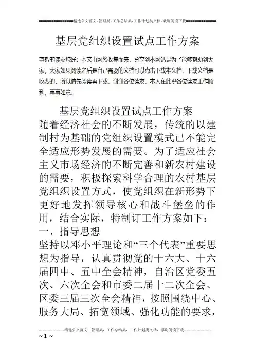 基层党组织设置试点工作方案