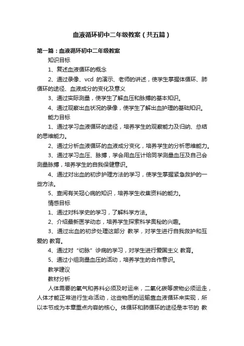 血液循环初中二年级教案（共五篇）