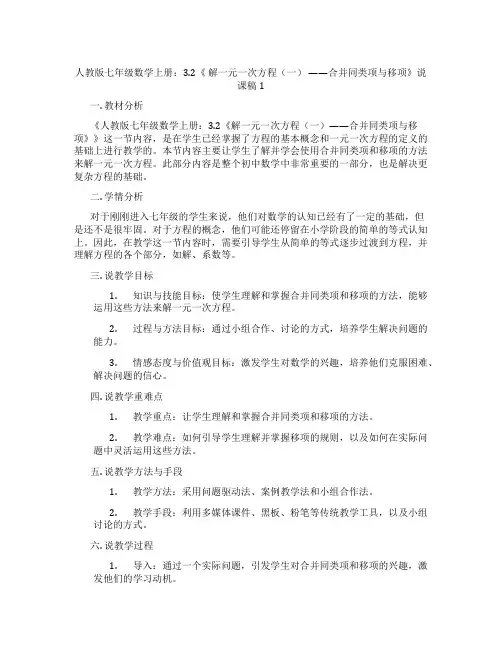 人教版七年级数学上册：3.2《 解一元一次方程(一) ——合并同类项与移项》说课稿1