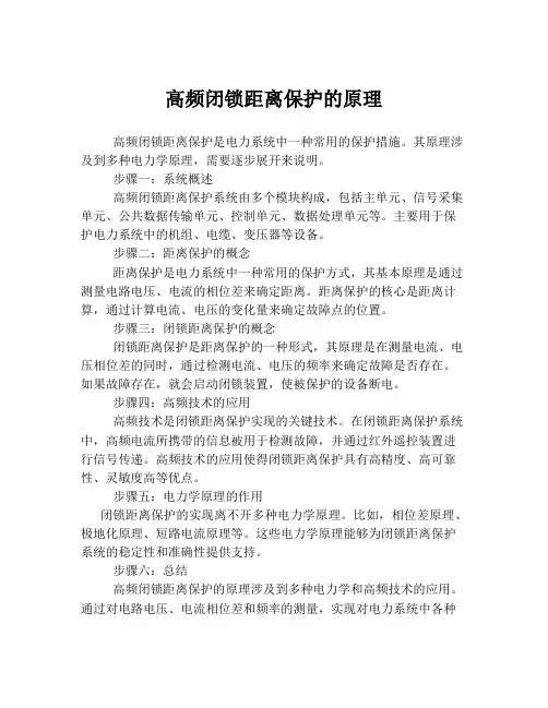 高频闭锁距离保护的原理