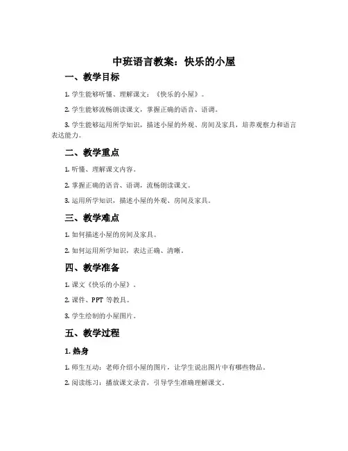 中班语言教案：快乐的小屋
