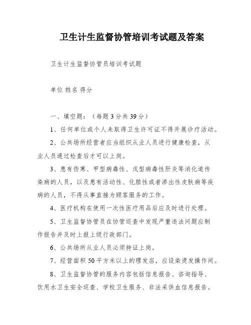 卫生计生监督协管培训考试题及答案