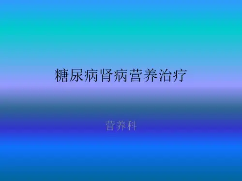 糖尿病肾病营养治疗精品PPT课件