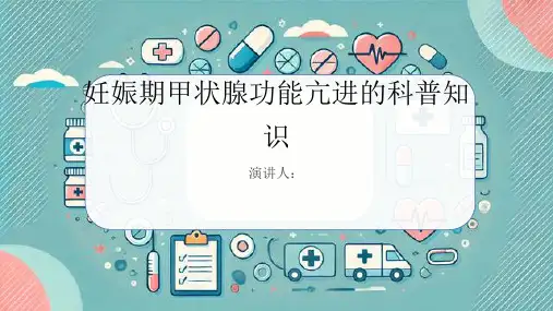 妊娠期甲状腺功能亢进的科普知识PPT课件