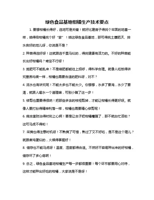 绿色食品基地柑橘生产技术要点