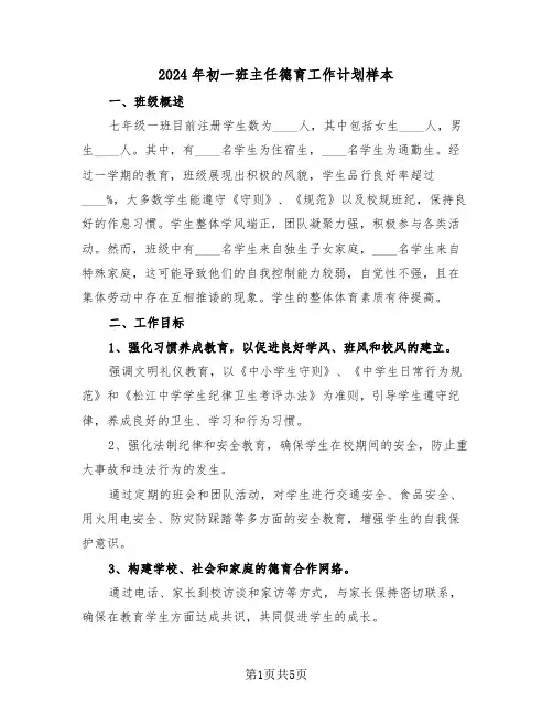 2024年初一班主任德育工作计划样本（三篇）