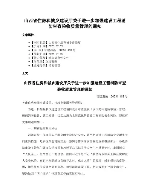 山西省住房和城乡建设厅关于进一步加强建设工程消防审查验收质量管理的通知