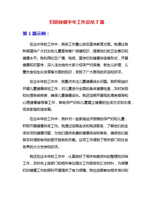 妇幼保健半年工作总结7篇