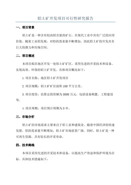 铝土矿开发项目可行性研究报告