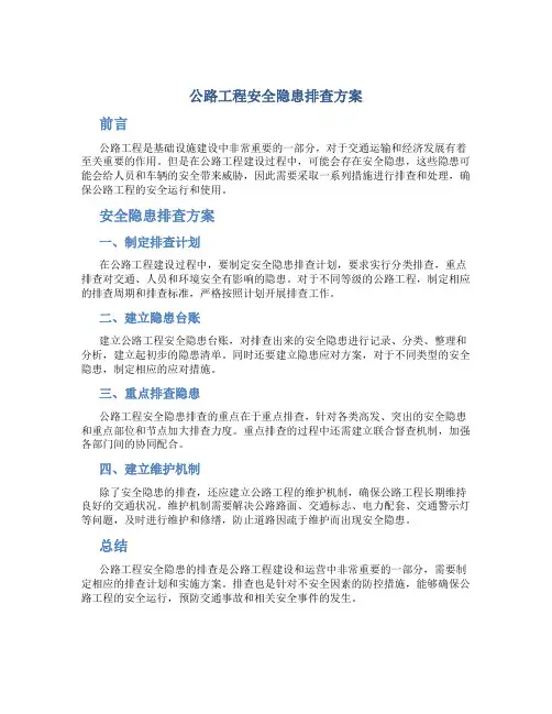 公路工程安全隐患排查方案