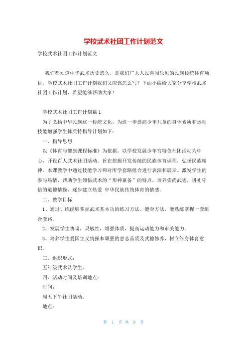 学校武术社团工作计划范文