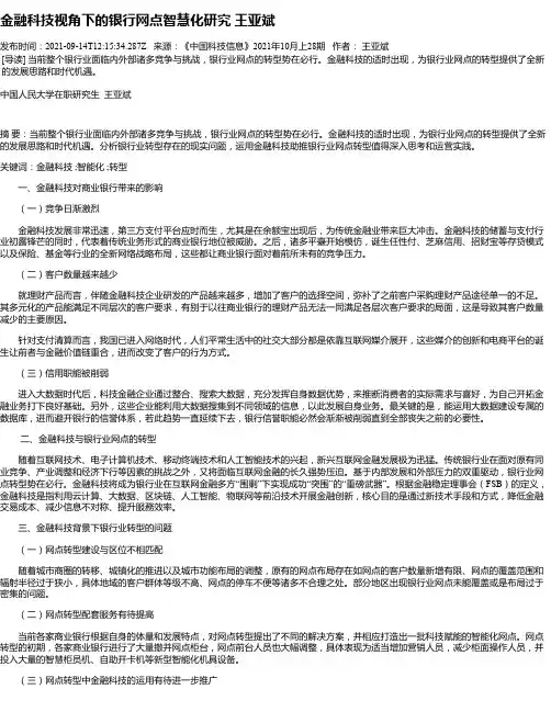 金融科技视角下的银行网点智慧化研究王亚斌