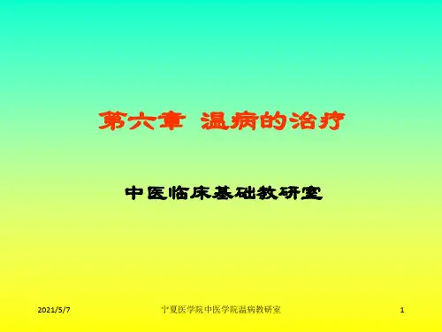 《温病学第六章》PPT课件