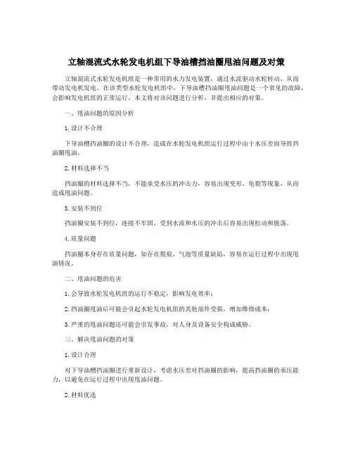 立轴混流式水轮发电机组下导油槽挡油圈甩油问题及对策