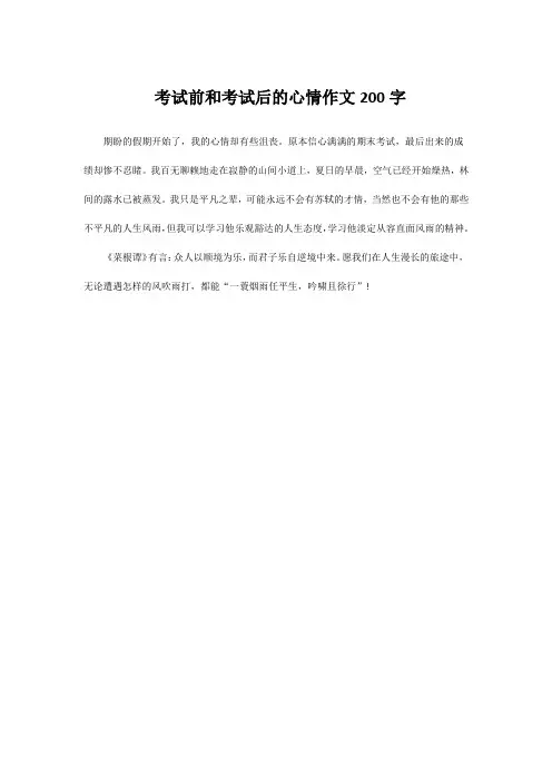 考试前和考试后的心情作文200字
