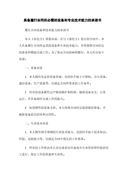 具备履行合同所必需的设备和专业技术能力的承诺书