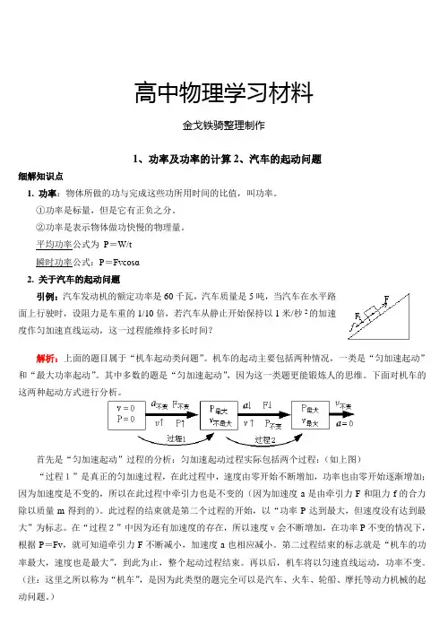 鲁科版高中物理必修二1、功率及功率的计算2、汽车的起动问题