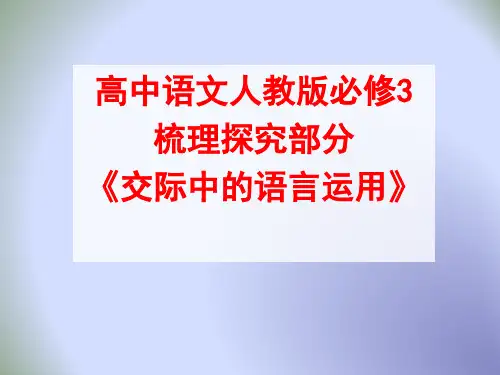 人教版 高中语文必修三课件：《交际中的语言运用》 (共19张PPT)