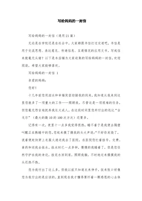 写给妈妈的一封信