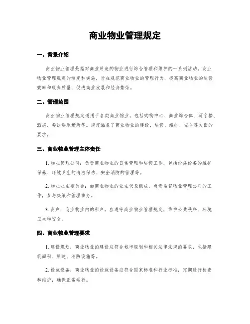 商业物业管理规定