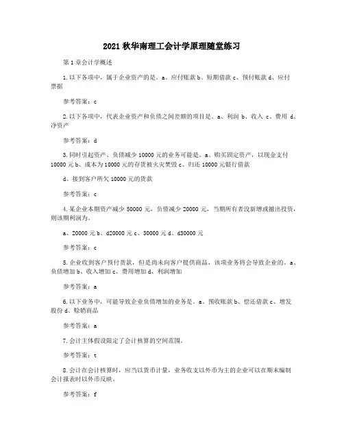 2021秋华南理工会计学原理随堂练习