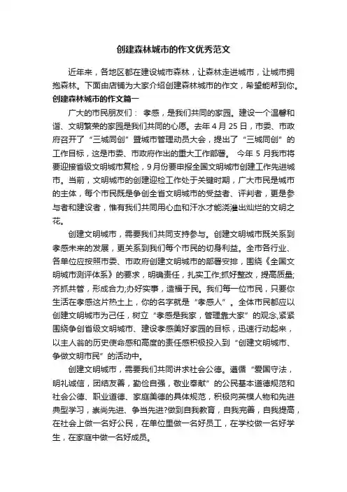 创建森林城市的作文优秀范文