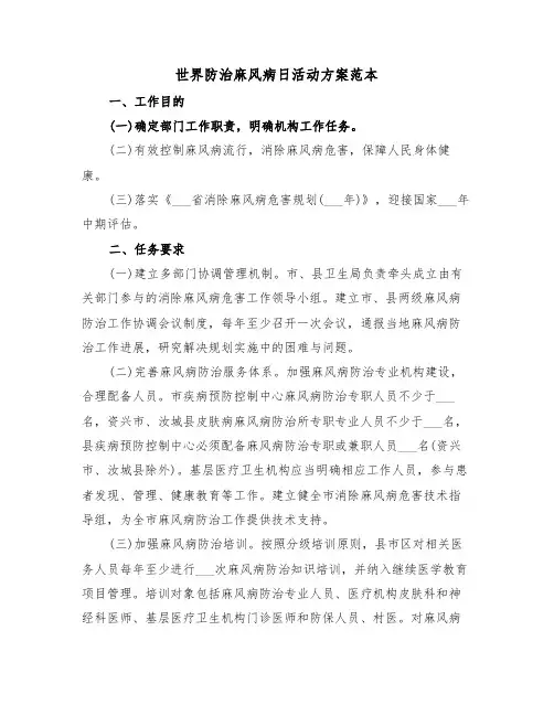 世界防治麻风病日活动方案范本(二篇)