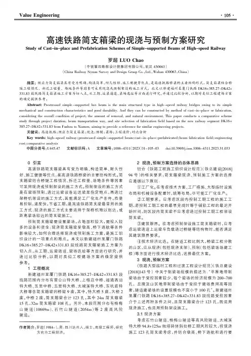 高速铁路简支箱梁的现浇与预制方案研究