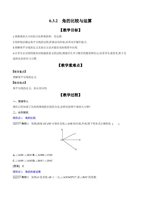 6.3.2 角的比较与运算 教案