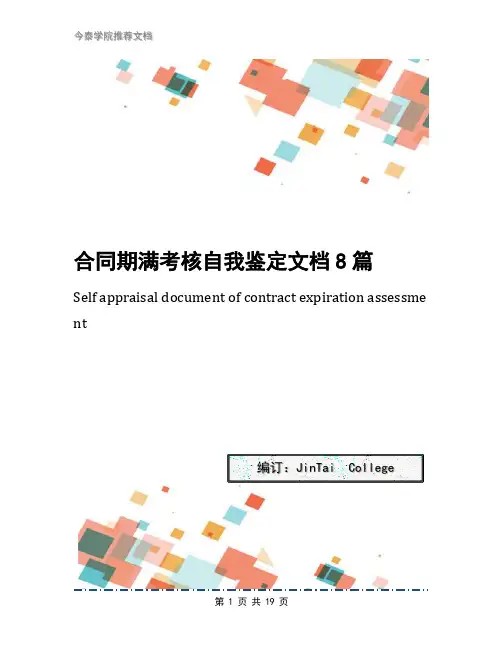 合同期满考核自我鉴定文档8篇