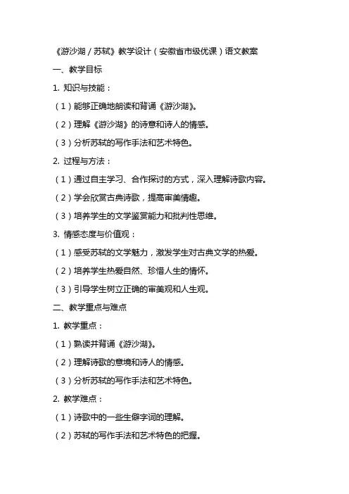 《游沙湖／苏轼》教学设计(安徽省市级优课)语文教案
