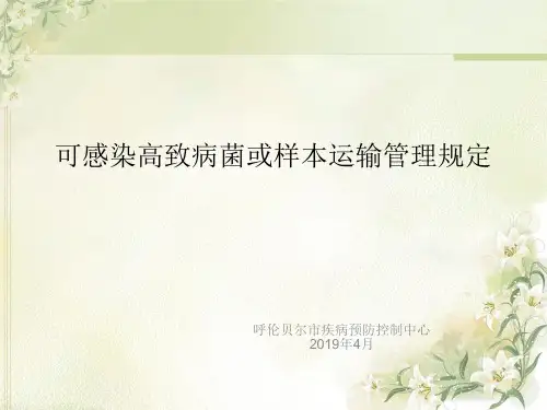 可感染高致病菌或样本运输管理规定