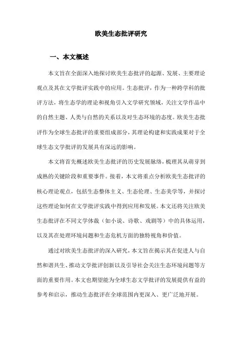 欧美生态批评研究