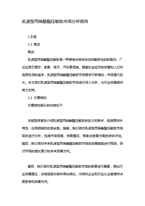 乳液型丙烯酸酯压敏胶市场分析报告