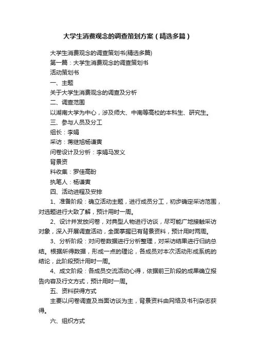 大学生消费观念的调查策划方案（精选多篇）