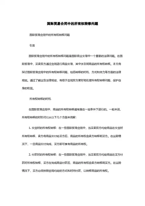 国际贸易合同中的所有权转移问题