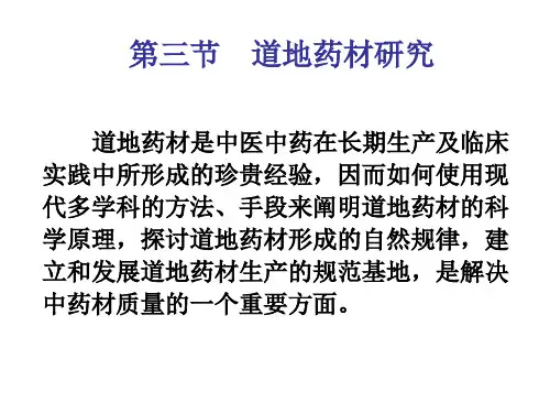 道地药材研究2
