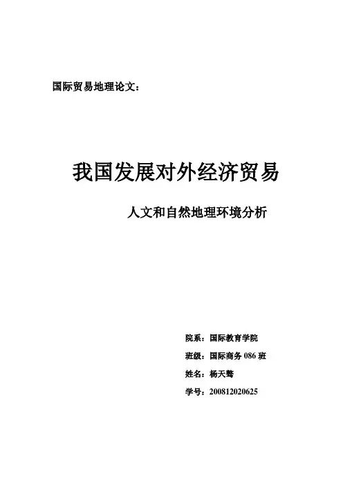 国际贸易地理论文
