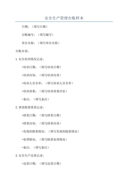 安全生产管理台账样本
