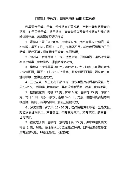 『喉集』中药方：自制利咽开音的七款药茶