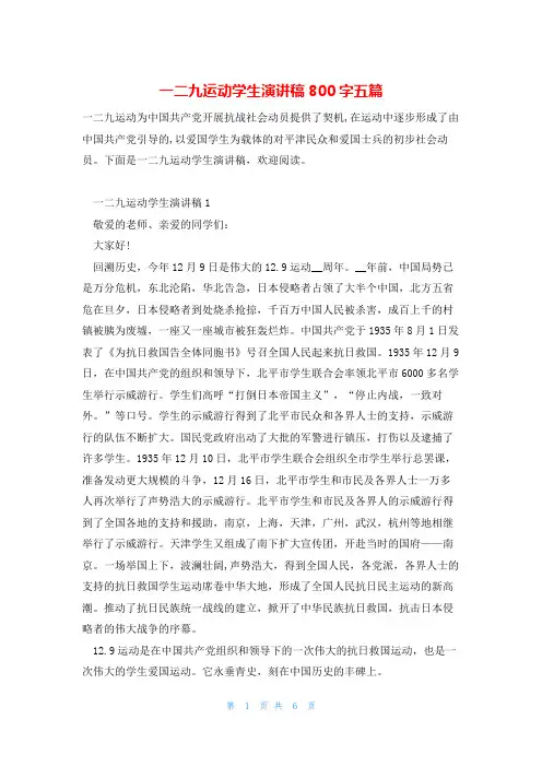 一二九运动学生演讲稿800字五篇