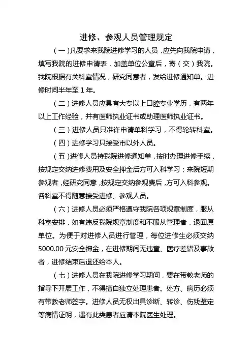 进修、参观人员管理规定
